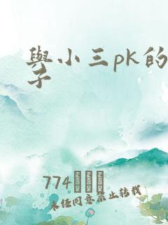 与小三pk的日子
