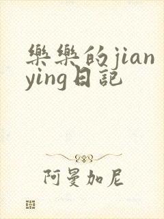 乐乐的jianying日记