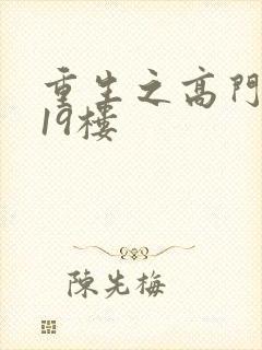 重生之高门嫡女19楼