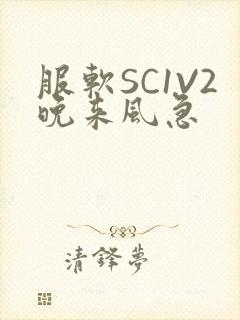 服软SC1V2晚来风急