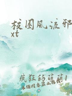 校园风流邪神txt