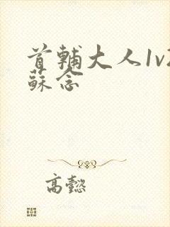 首辅大人1v2苏念