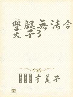 双腿无法合拢的天子3