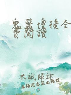 鬼医傻后全文免费阅读