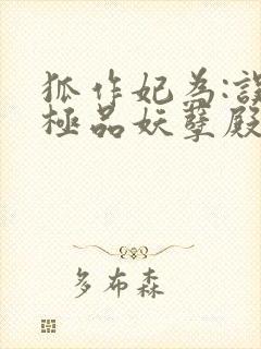 狐作妃为:误惹极品妖孽殿下