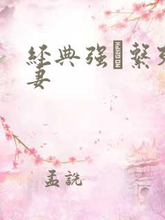 经典强奷系列人妻