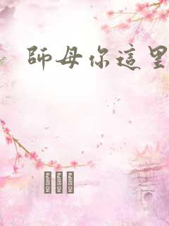 师母你这里好大