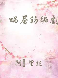 蜗居的编剧是谁