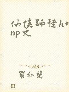 仙侠师徒h啪肉np文