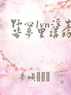 野心1vn浮生若梦里讲的什么