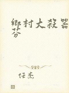 乡村大杀器田翠芬