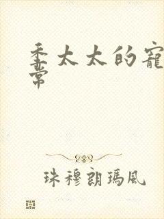 季太太的宠夫日常