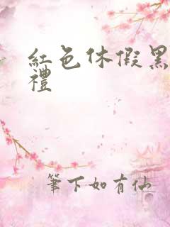 红色休假黑色婚礼