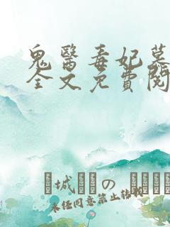 鬼医毒妃慕云汐全文免费阅读