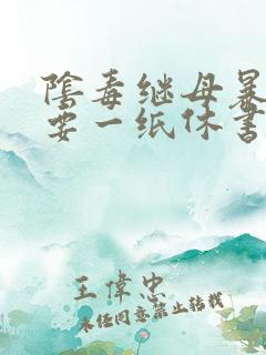 阴毒继母暴王妃要一纸休书