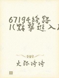 67194线路1(点击进入)手机版