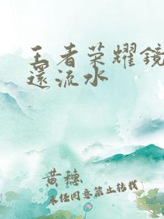 王者荣耀镜被捅还流水