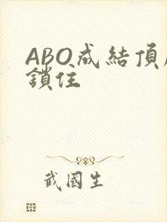 ABO成结顶腔锁住