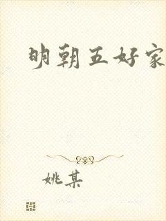 明朝五好家庭2