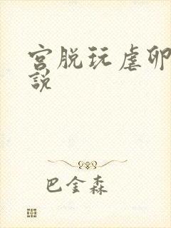 宫脱玩虐卵巢小说