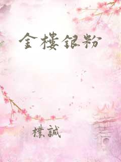 金楼银粉