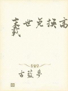 末世兑换高手下载