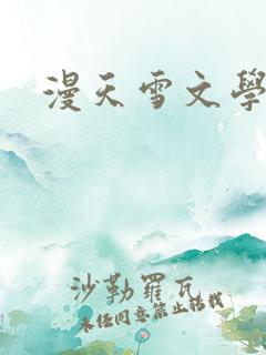 漫天雪文学论坛