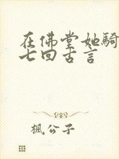 在佛堂她骑了他七回古言