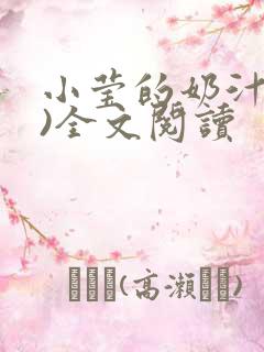 小莹的奶汁(h)全文阅读