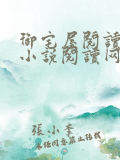 御宅屋阅读自由小说阅读网