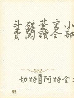 斗破苍穹小说免费阅读全部