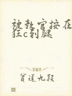 被教官按在寝室狂c到腿