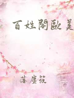 百姓阁欧美贴图