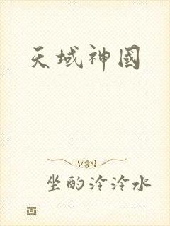 天域神国
