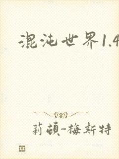 混沌世界1.4