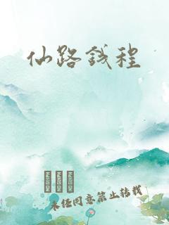 仙路钱程
