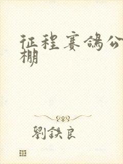 征程赛鸽公棚秋棚