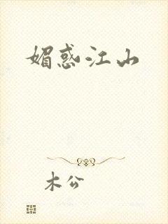 媚惑江山