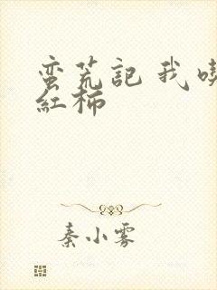 蛮荒记 我吃西红柿