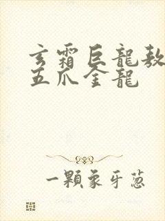 玄霜巨龙敖无极五爪金龙