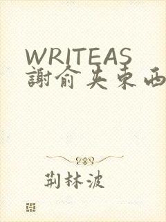 WRITEAS谢俞夹东西
