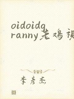 oidoidgranny老鸡视频