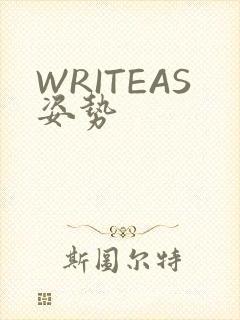 WRITEAS姿势