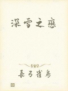 深雪之恋
