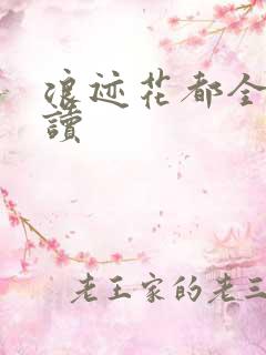 浪迹花都全文阅读