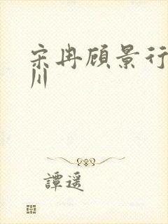 宋冉顾景行肖洛川