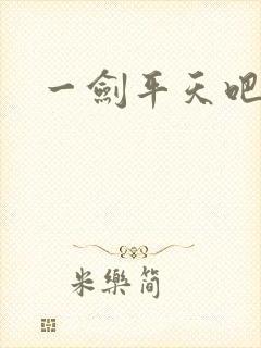一剑平天吧