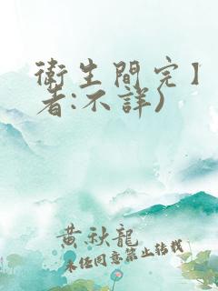 卫生间完】(作者:不详)