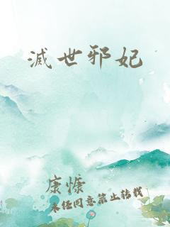 灭世邪妃