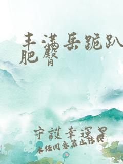 丰满岳跪趴高撅肥臀